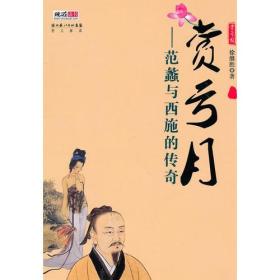 赏亏月—范蠡与西施的传奇（书内没有章印笔记品相好）