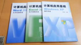 计算机应用基础：Word 2003文字处理系统/Excel 2003电子表格系统/Windows XP操作系统（附光盘）3本合售