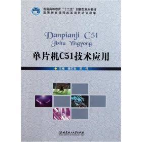 单片机C51技术应用杨打生北京理工大学出版社