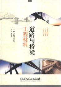道路與橋梁工程材料蘆國超、張漢軍 編北京理工大學出版社9787564077037