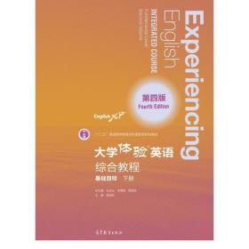 大学体验英语（第四版）综合教程（基础目标·下册） <<大学体验英语>>项目组 高等教育出版社