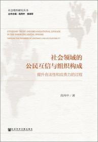 社会领域的公民互信与组织构成：提升合法性和应责力的过程