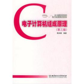 电子计算机组成原理（第三版）——21世纪高等院校计算机系列课程教材