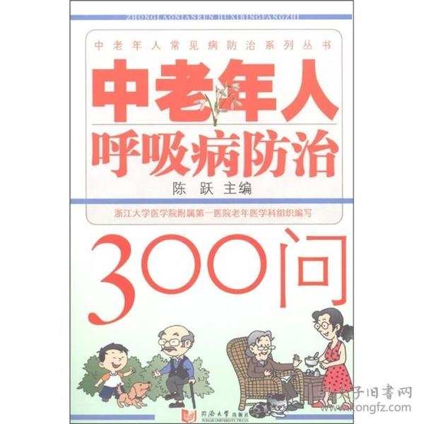 中老年人呼吸病防治300问 是一本介绍中老年人呼吸系统疾病和相关健康管理的医学保健类读物，采用叙述与问答相结合的写法，就“中老年人呼吸系统疾病”展开论述，从呼吸系统疾病的流行病学、病因学、发病机理、症状学、诊断治疗学以及生活方式改进等方面入手，深入浅出地回答了大家共同关心的有关问题，也包括抗生素在呼吸内科的应用知识，并借鉴了国内外最新的研究成果。