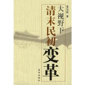 大视野下清末民初变革