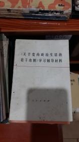 关于党内政治生活的若干准则学习辅导材料SKLL6