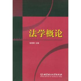 法学概论 张艳丽 北京理工大学出版社 2003年01月01日 9787810459785