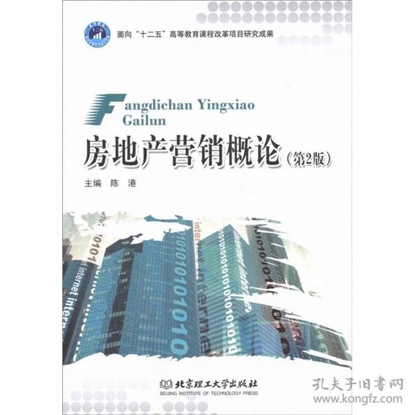 特价现货！房地产营销概论(第2版)陈港9787564051020北京理工大学出版社