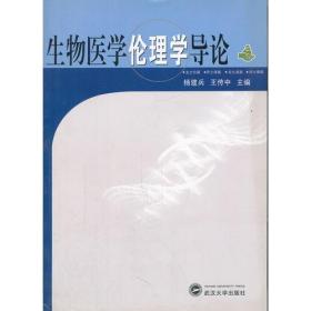 生物医学伦理学导论