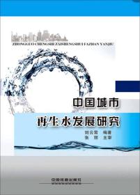 中国城市再生水发展研究