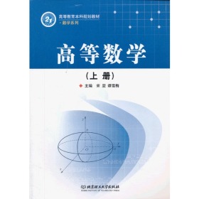 高等数学-上下册宋翌,谭雪梅张清平阳彩霞9787564075354