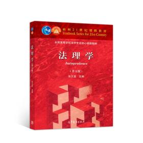 正版九品 法理学（第五版）