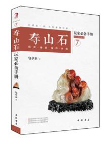 热门收藏系列 7 寿山石玩家必备手册