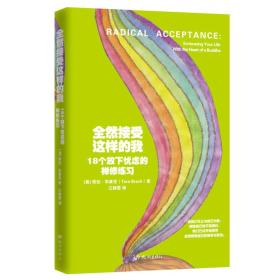 HH--全然接受这样的我：18个放下忧虑的禅修练习