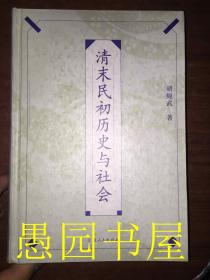 清末民初历史与社会