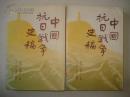 中国抗日战争史稿（上下册全）附图多幅 【1版1印】