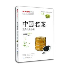 中国名茶鉴赏投资指南