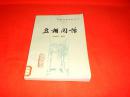 中国小说史料丛书：豆棚闲话（馆藏书，有章，9品，一版一印，值得收藏）