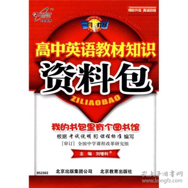 一网打尽：高中英语教材知识资料包