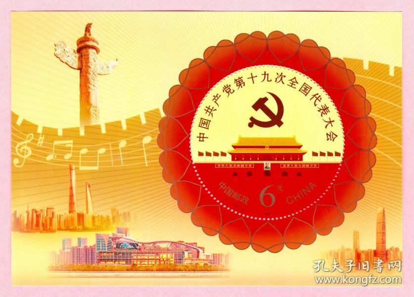 中国2017-26中国共产党第十九次全国代表大会纪念邮票小型张
