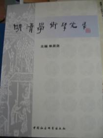 明清学术研究  09年初版