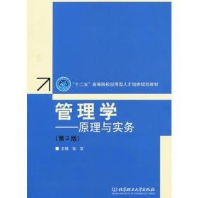 管理学——原理与实务（第2版）