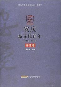 安庆新文化百年（1915-2015） 评论卷