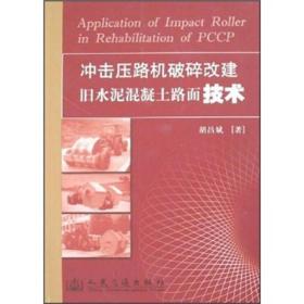 冲击压路机破碎改建旧水泥混凝土路面技术