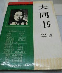 大同书