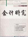 《会计研究》2001年第10期