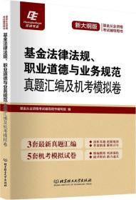 基金法律法规、职业道德与业务规范:真题汇编及机考模拟卷