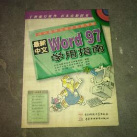 最新中文Word 97学用指南