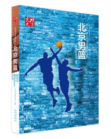 北京男篮 北京市文史研究馆 北京出版社出版集团 2016年06月01日 9787200122107