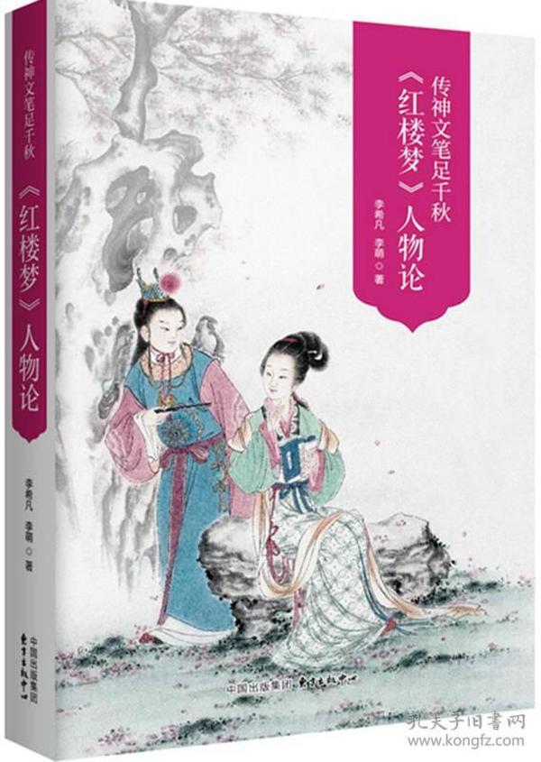 传神文笔足千秋----李希凡先生点评《红楼梦》人物论 图文典藏版（谭凤嬛女士手绘人物彩图30幅）