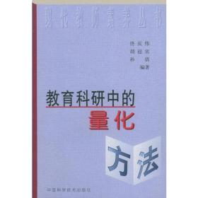 教育科研中的量化方法——现代教师素养丛书