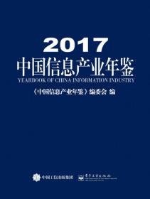 2017中国信息产业年鉴9787121331664