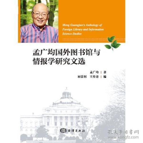 孟广均国外图书情报学研究文选