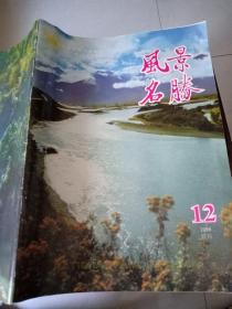 风景名胜（1996/12）