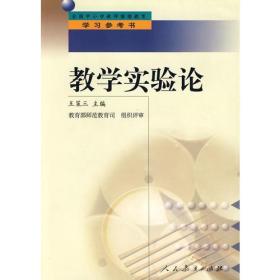 教育实验论