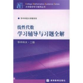 线性代数学习辅导与习题全解华中科大2版/大学数学学习辅导丛书刘先忠高等教育出版社9787040119640