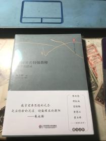 中国著名特级教师教学思想录-一