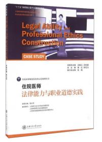 住院医师规范化培训示范案例丛书 住院医师法律能力与职业道德实践(十三五规划)