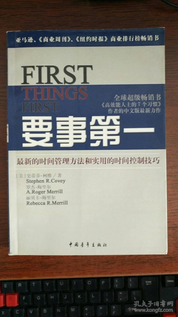 要事第一：最新的时间管理方法和实用的时间控制技巧