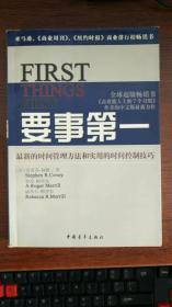 要事第一：最新的时间管理方法和实用的时间控制技巧
