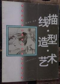 线描·造型·艺术——中央工艺美术学院基础教学技法丛书