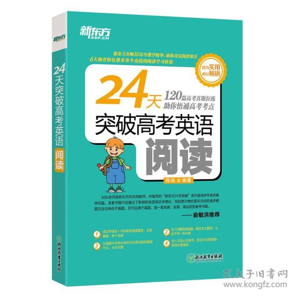 新东方 24天突破高考英语阅读