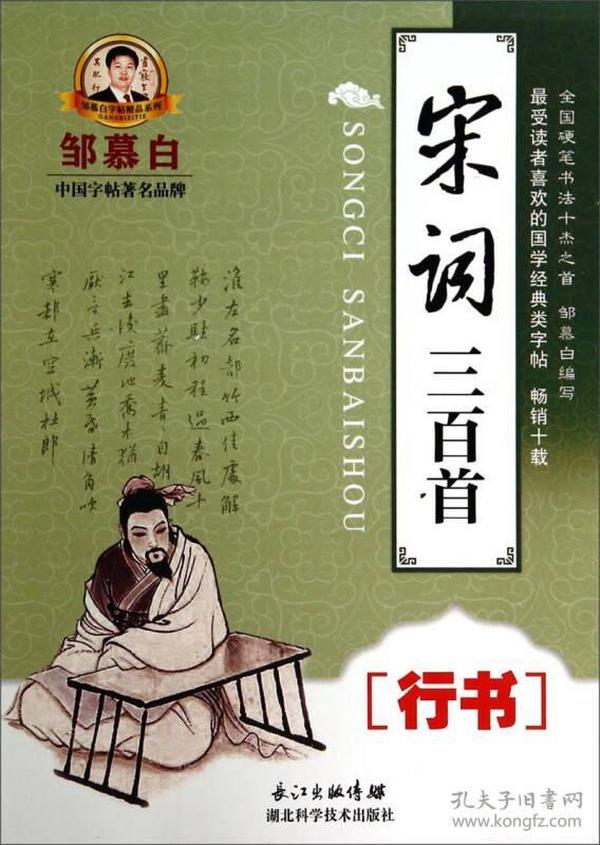 邹慕白字帖精品系列：宋词三百首（行书）