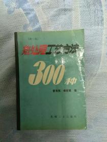 热处理工艺方法300种