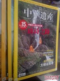 中华遗产  2007年 九月号  第9期  总第23期（唐诗之路  造桥世家的廊桥遗梦  额尔齐斯河大峡谷探奇）