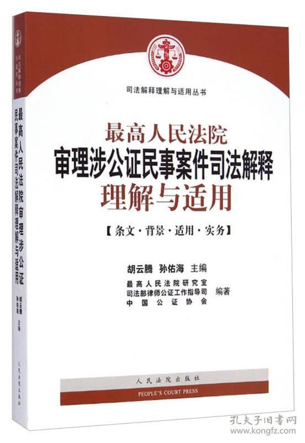 最高人民法院审理涉公证民事案件司法解释理解与适用